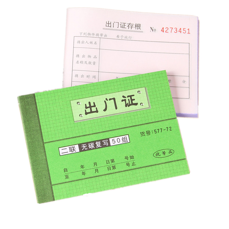 强林单位二联出门证 无碳复写出门凭证单 办公财务财会用品577-72黄色
