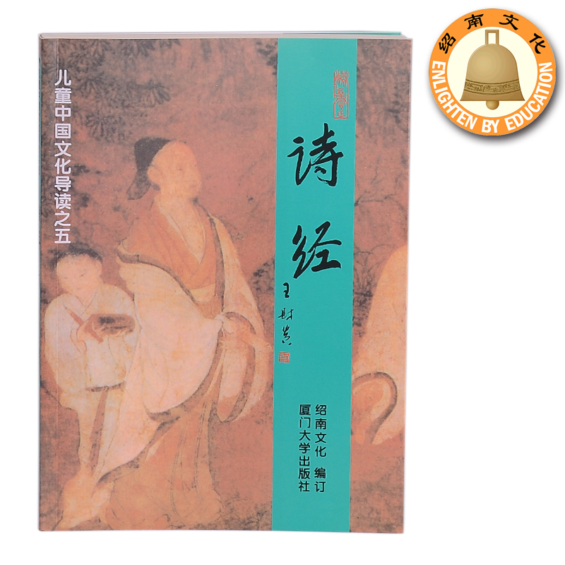 诗经 大字拼音版 注音版书 王财贵教授主编儿童中国文化经典导读系列绍南文化