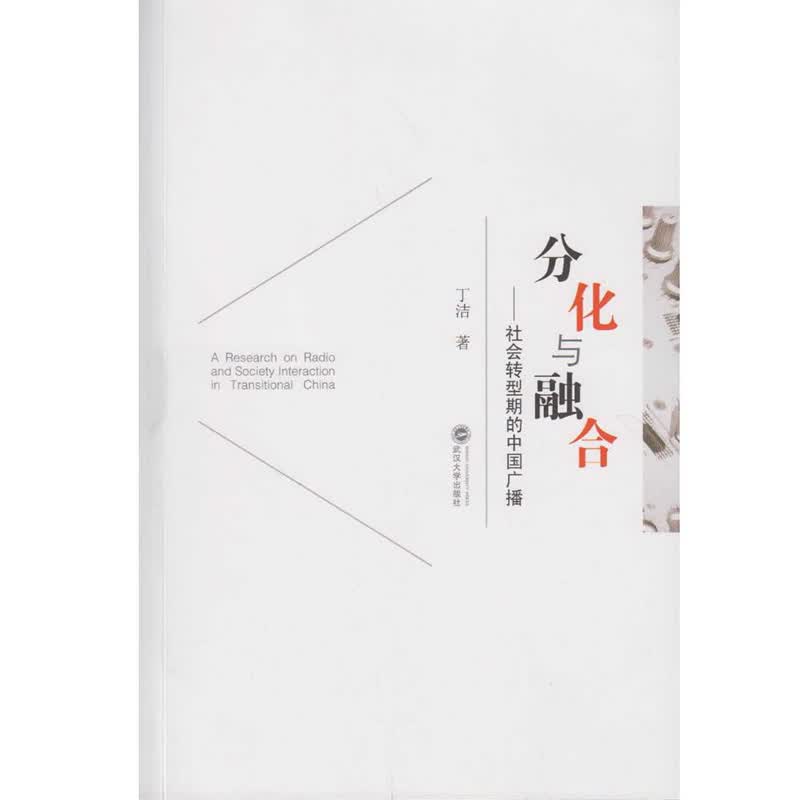分化与融合：社会转型期的中国广播