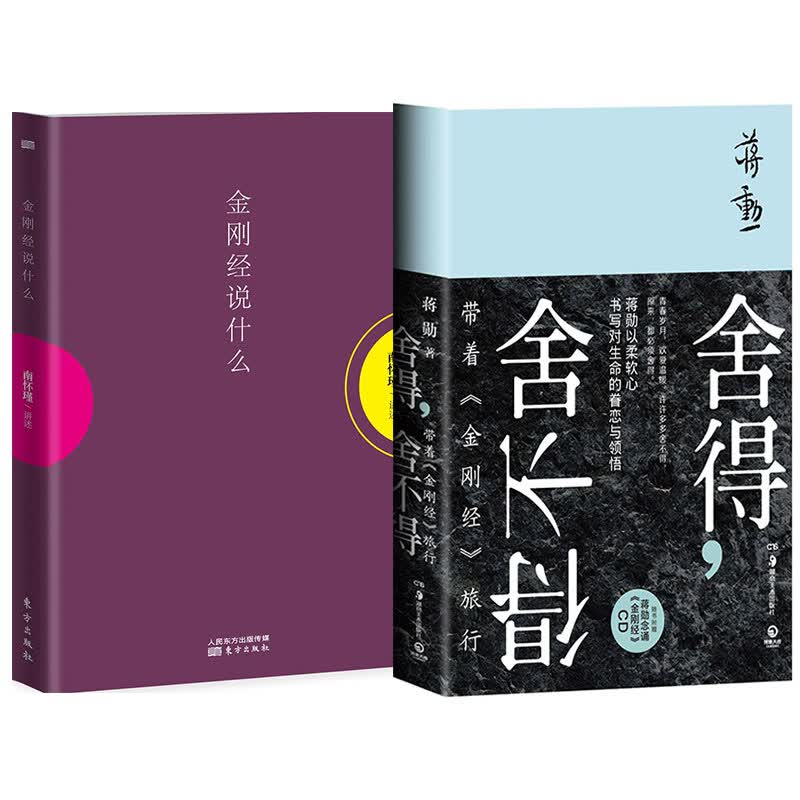金刚经说什么+舍得，舍不得：带着《金刚经》旅行 套装2册