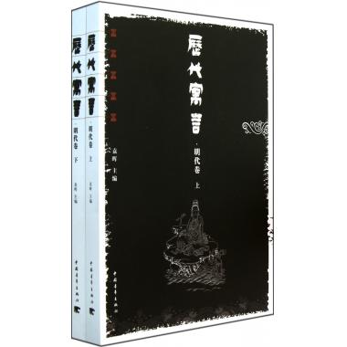 历代寓言(明代卷上下)