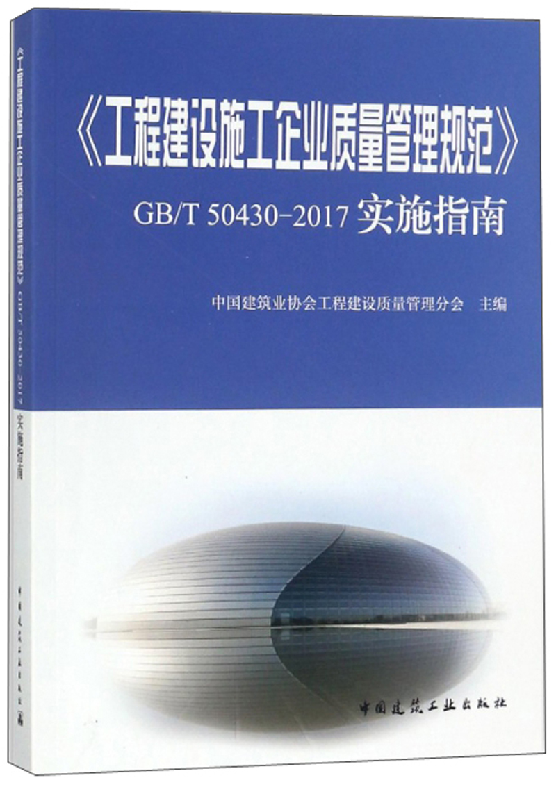 《工程建设施工企业质量管理规范》GB/T 50430-2017实施指南