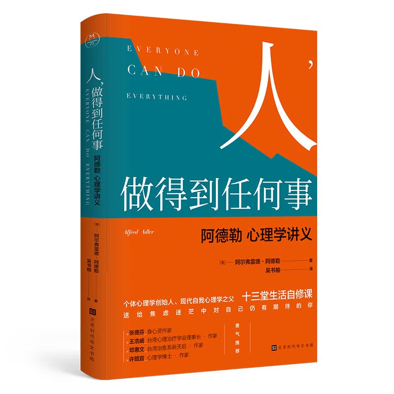 人.做得到任何事-阿德勒心理学讲义