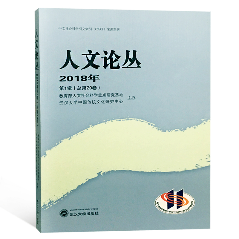 人文论丛（2018年·第1辑 总第29卷）