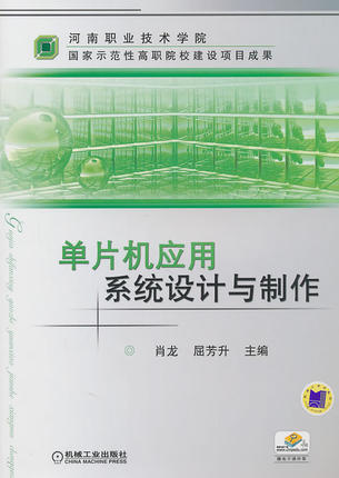 单片机应用系统设计与制作 肖龙 屈芳升主编