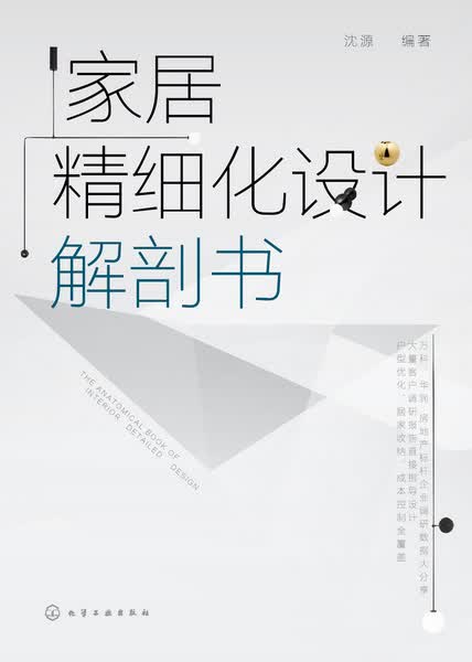 家居精细化设计解剖书 沈源 编著
