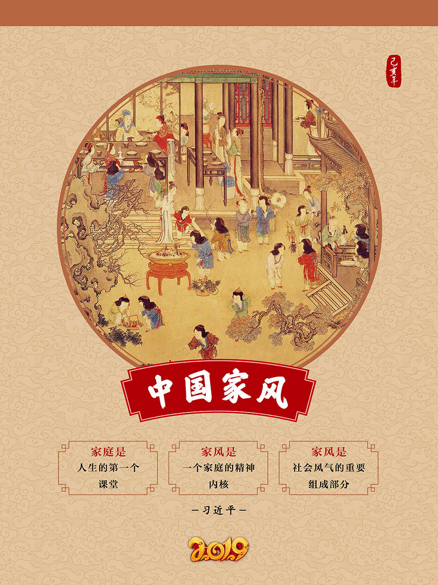 中国家风 2019挂历