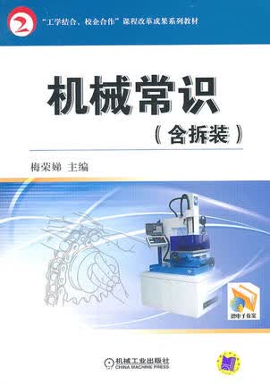 机械常识（含拆装） 梅荣娣