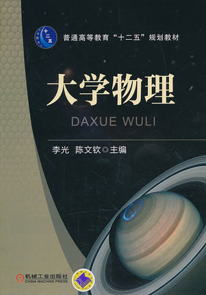 大学物理 机械工业出版社 李光,陈文钦