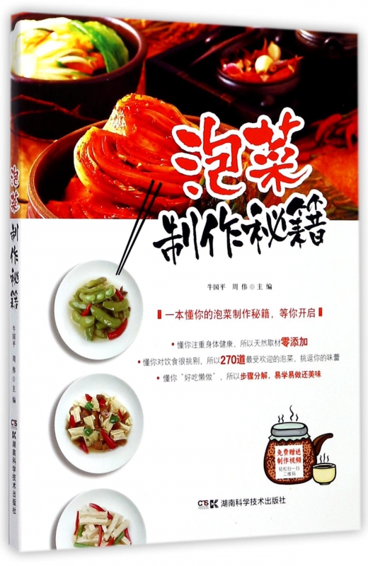 泡菜制作秘籍