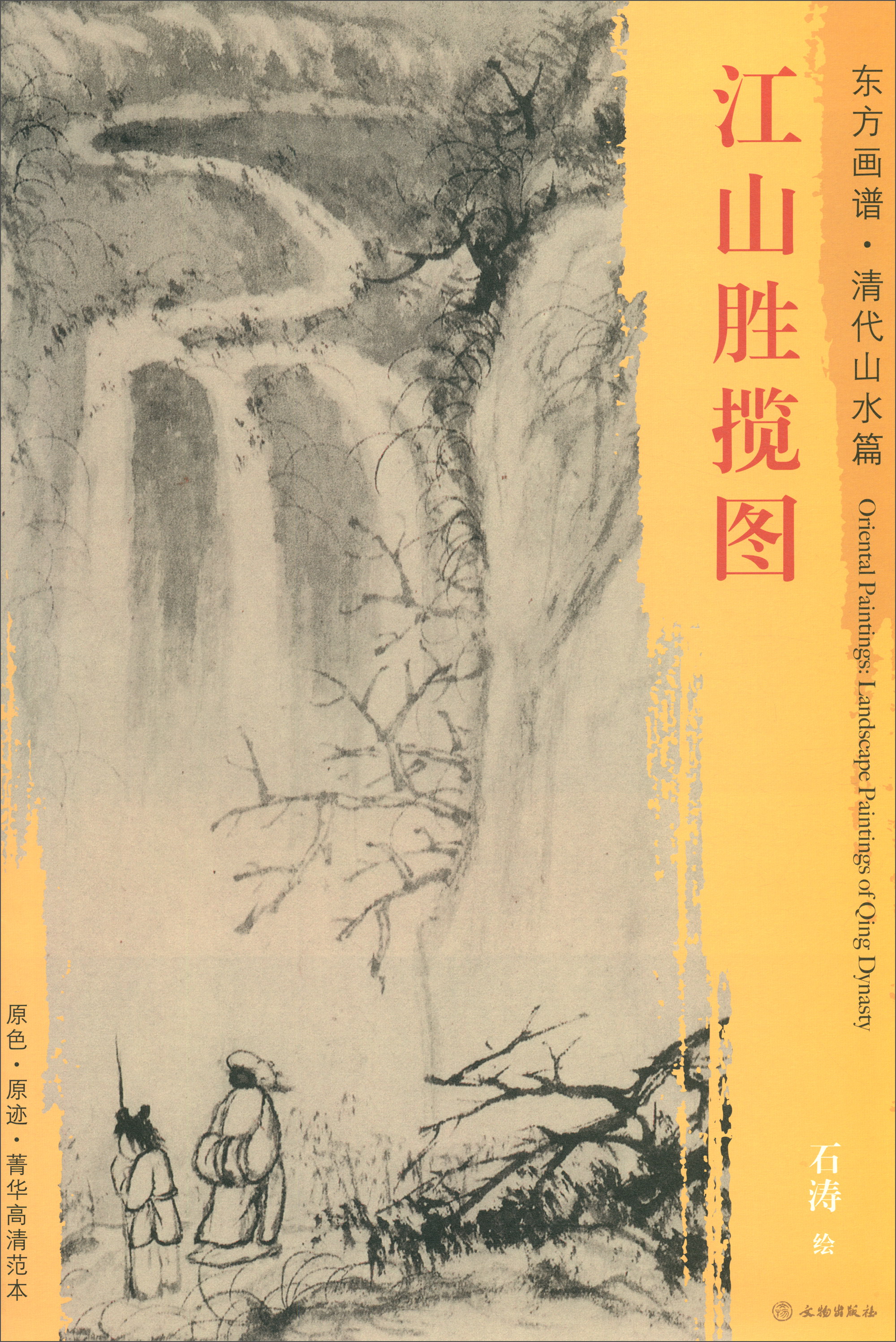 东方画谱·清代山水篇：江山胜揽图