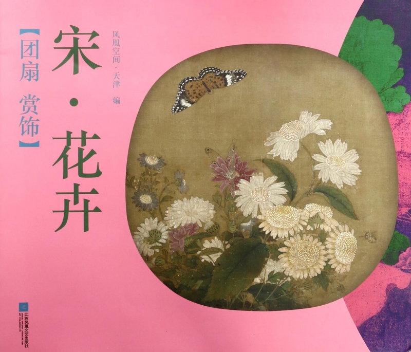 宋花卉/团扇赏饰