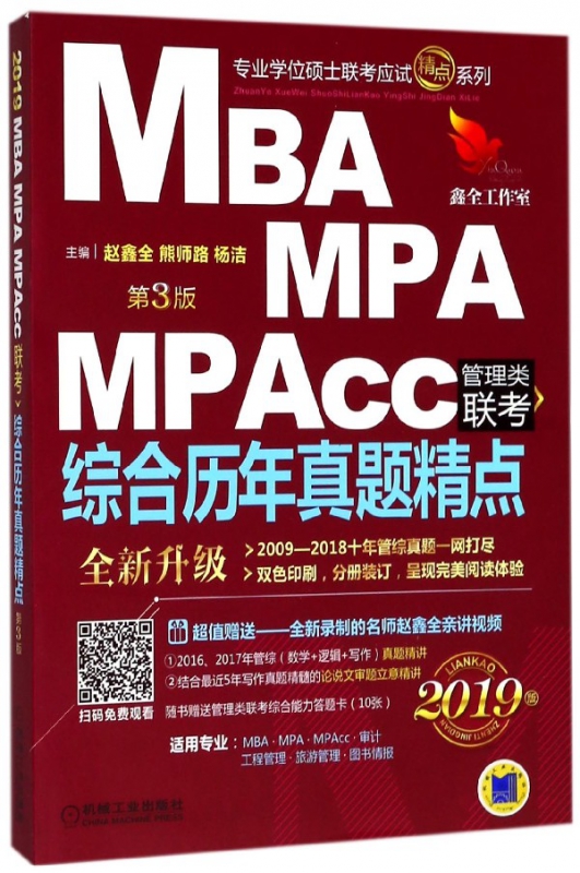 MBA MPA MPAcc管理类联考综合历年真题精点(第3版2019版)/专业学位硕
