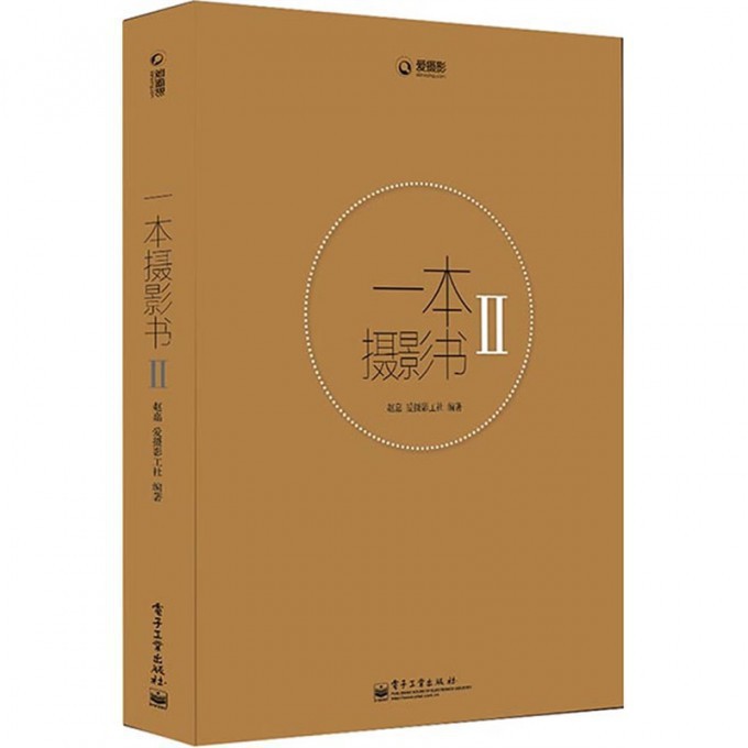 一本摄影书(Ⅱ爱摄影)