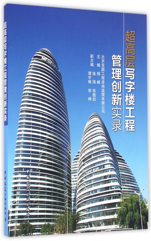 超高层写字楼工程管理创新实录