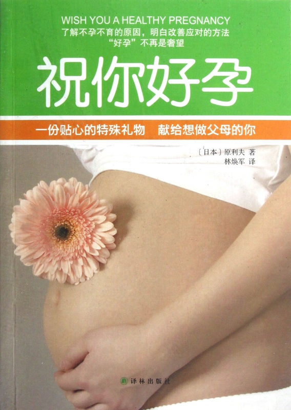 祝你好孕