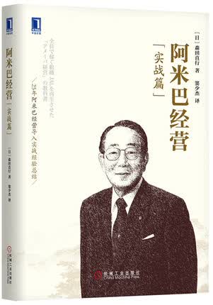 阿米巴经营（实战篇） 森田直行