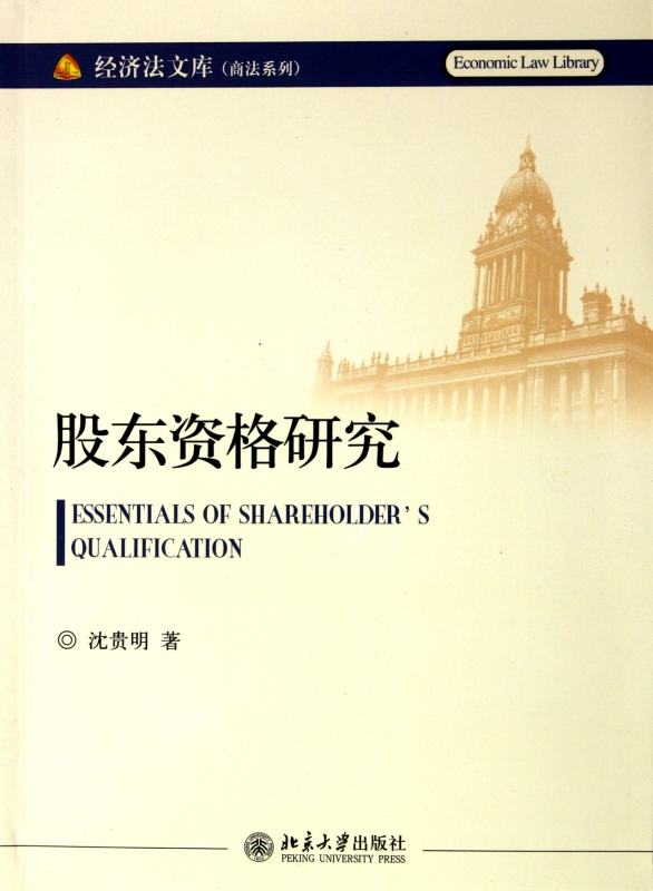 股东资格研究/商法系列/经济法文库