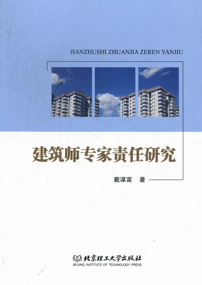 建筑师专家责任研究 建筑 书籍