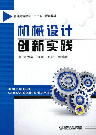 机械设计创新实践 机械工业出版社 任秀华