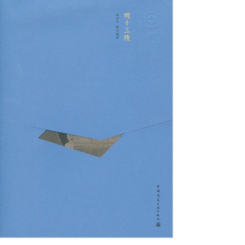 明十三陵 作者:胡汉生撰文/摄影 版次: