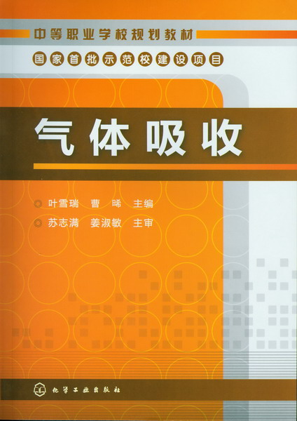 气体吸收 叶雪瑞、曹晞 主编
