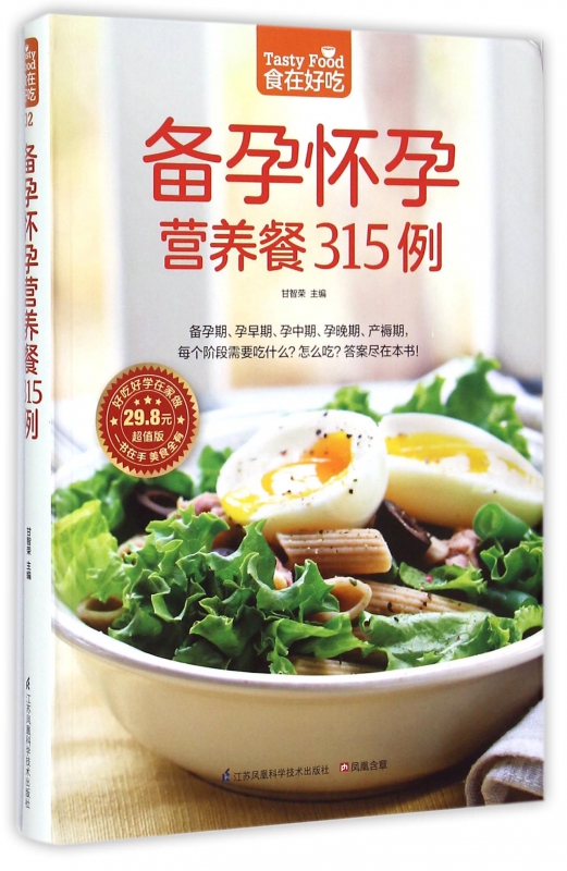 备孕怀孕营养餐315例(超值版)/食在好吃