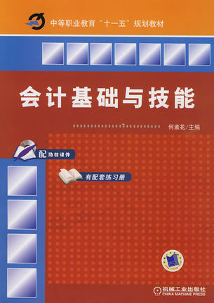 会计基础与技能 何素花
