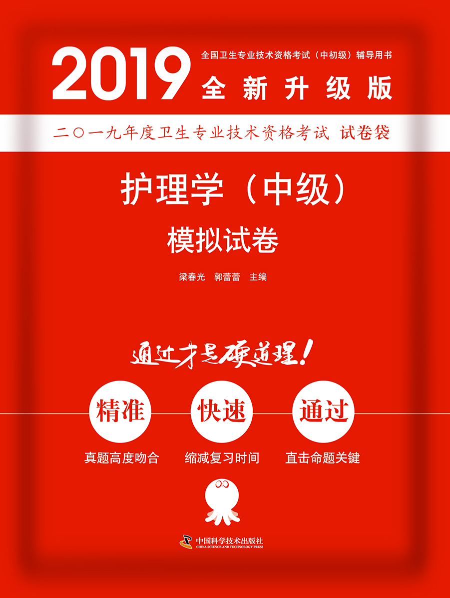 护考 主管护师中级 2019原军医版 护理中级资格证考试 卫生资格考试 中科小红砖 2019护理学（中级）模拟试卷