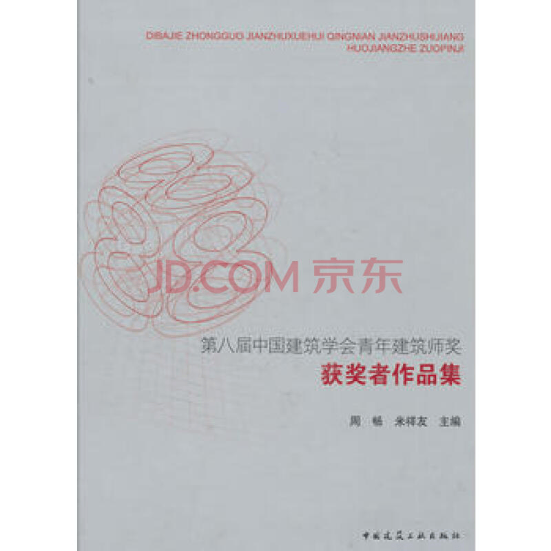 第八届中国建筑学会青年建筑师奖获奖者作品集  作者：周畅, 米祥友主编 版次：第1版