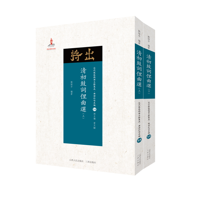 清初鼓词俚曲选 上下 近代散佚戏曲文献集成丛书 曲谱和唱本编 58-59