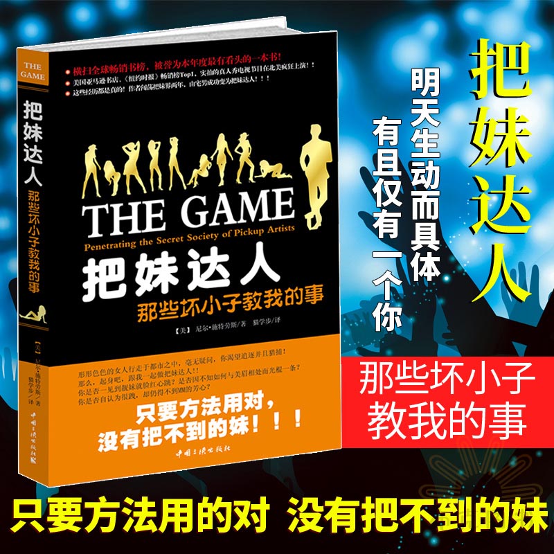  把妹达人 那些坏小子教我的事 尼尔施特劳斯 心理学 学把妹秘籍 