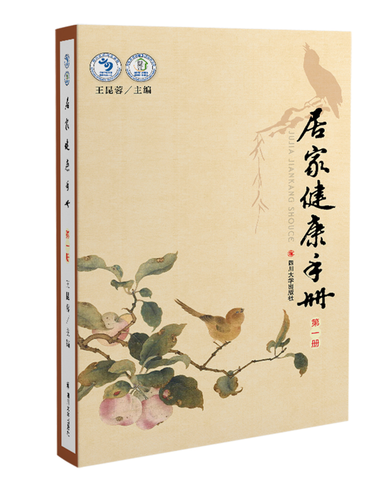 居家健康手册（第一册）