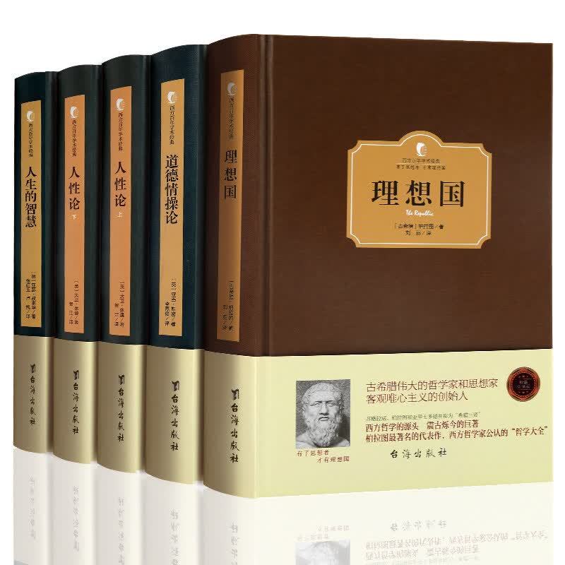 西方政治哲学思想经典（套装5册）人生的智慧 人性论（上下） 道德情操论 理想国 叔本华 读懂柏拉图