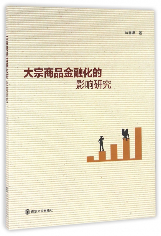 大宗商品金融化的影响研究