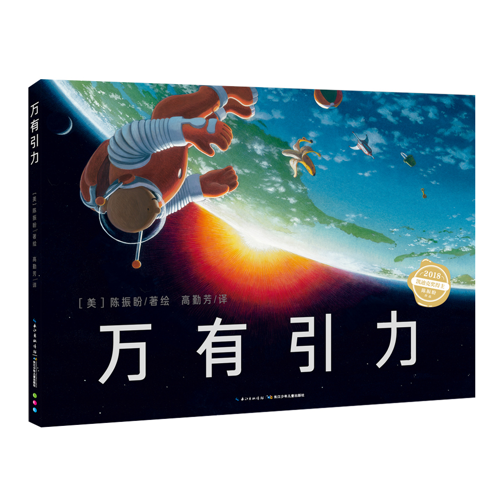 点读版万有引力精装硬壳绘本 自然探秘之旅凯迪克获奖者陈振盼作品7-10岁小学生科普绘本课外阅读书籍支持老版小猴皮皮点读笔 早教发声书 点读书