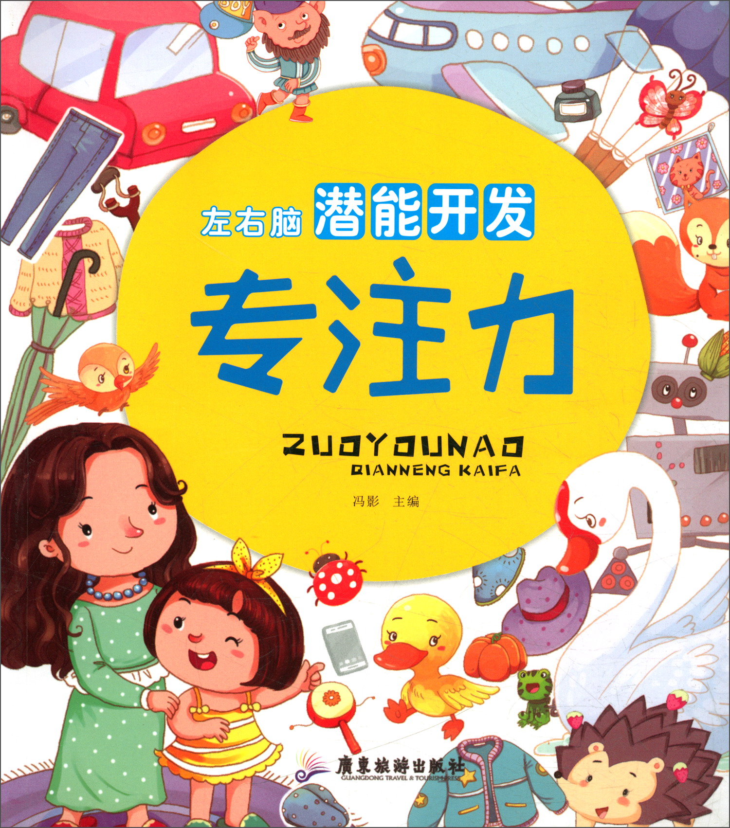 左右脑潜能开发：专注力