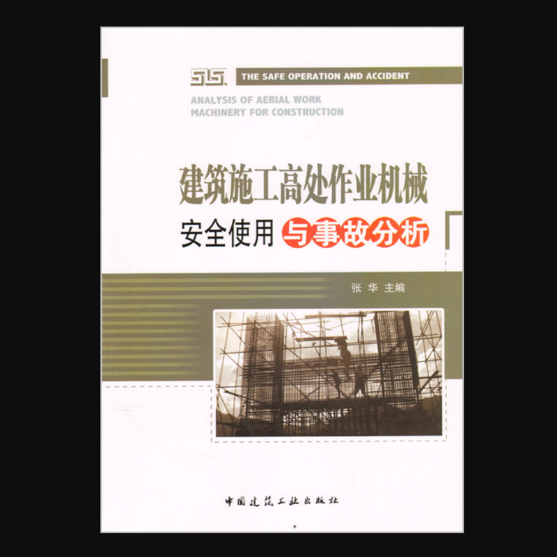 建筑施工高处作业机械安全使用与事故分析 作者：张华主编 版次：第1版