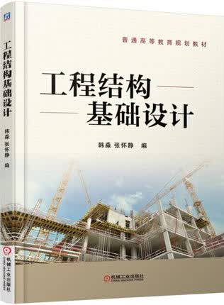 工程结构基础设计 韩淼 张怀静