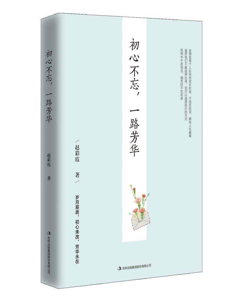 初心不忘，一路芳华