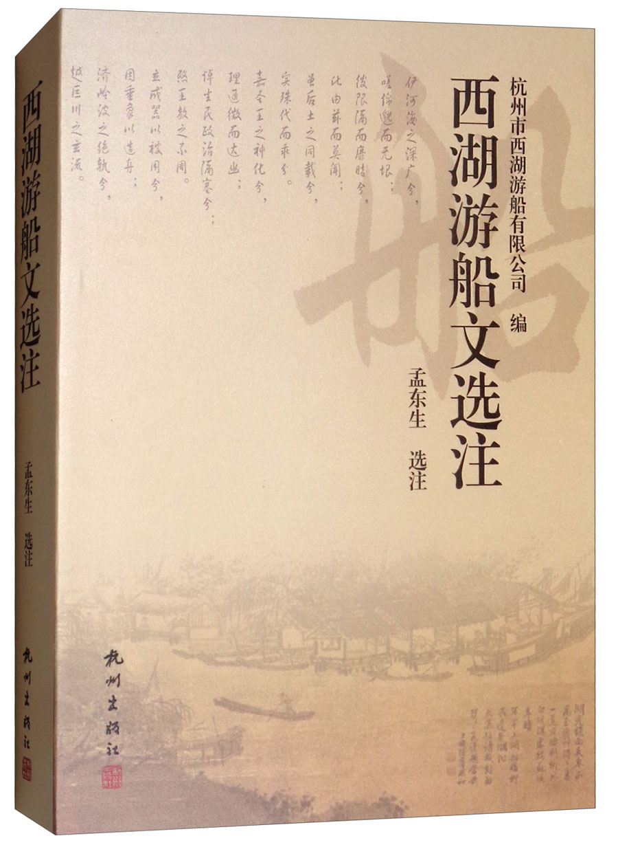 西湖游船文选注