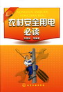 农村安全用电必读