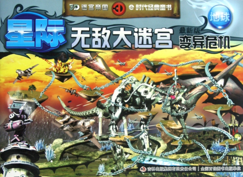 星际无敌大迷宫/3D迷宫帝国