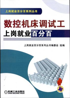 数控机床调试工上岗就业百分百