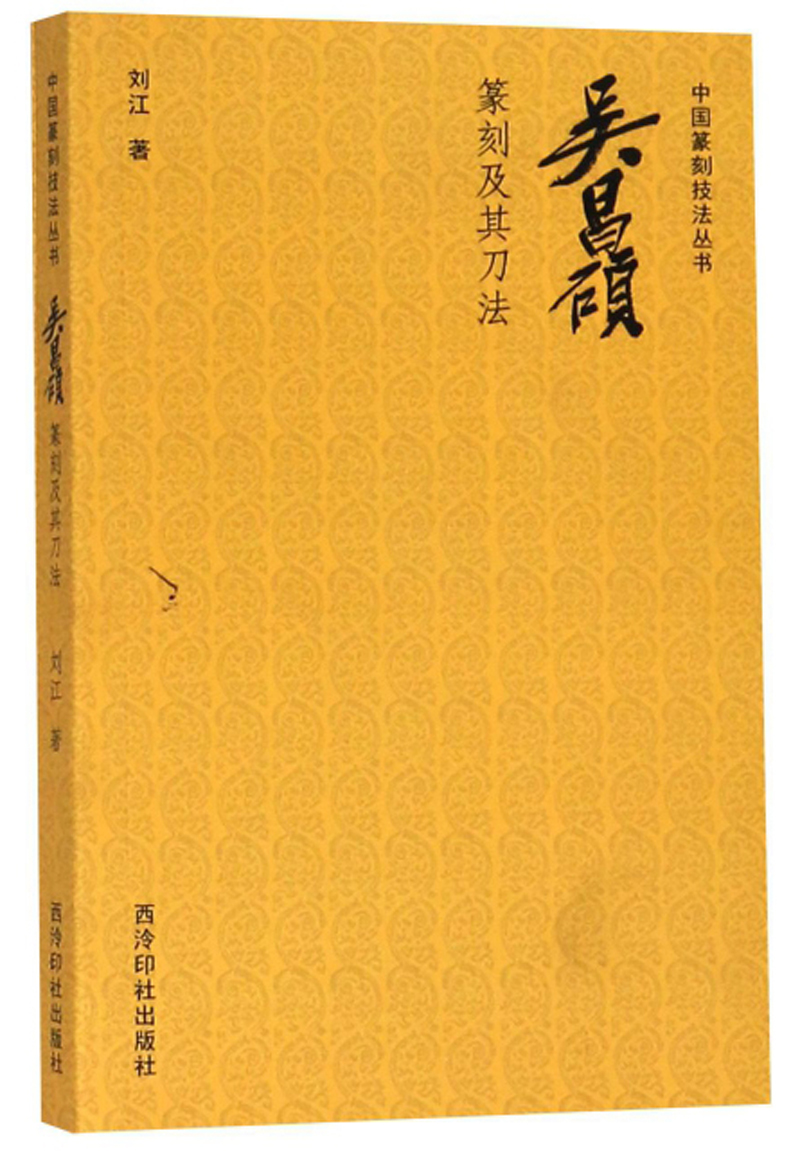 吴昌硕篆刻及其刀法/中国篆刻技法丛书