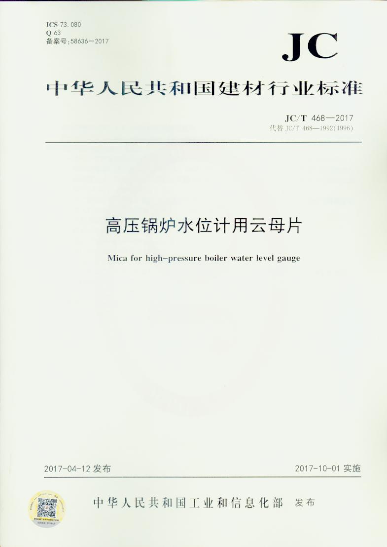 JC/T 468-2017 高压锅炉水位计用云母片