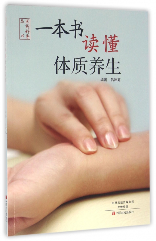一本书读懂体质养生/医药科普丛书