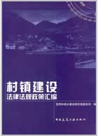 村镇建设法律法规政策汇编