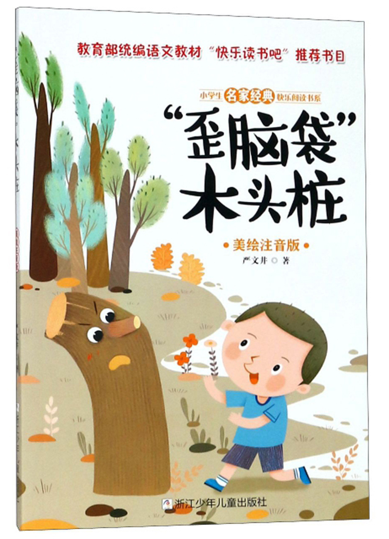 小学生名家经典快乐阅读书系（二年级）：“歪脑袋”木头桩（美绘注音版）