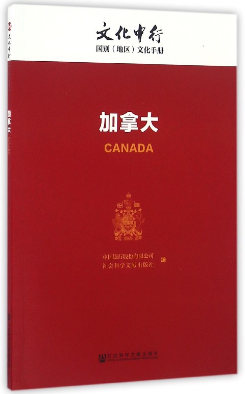 加拿大/文化中行国别地区文化手册